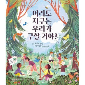 어려도 지구는 우리가 구할 거야! : 기후 위기에 맞서는 어린이들의 생생 경험담, 책읽는곰