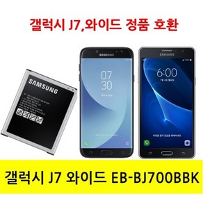 삼성전자 정품 갤럭시J7 와이드 휴대폰배터리 EP-BJ700BBK, EB-BJ700BBK