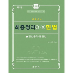 박효근의 최종정리 OX 민법 1 : 민법총칙 물권법, 법학사