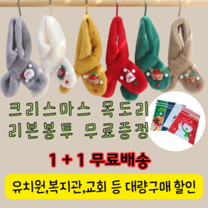 크리스마스목도리1+1 개별구매가능 유치원단체선물 학원 어린이집선물