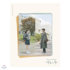 [CD] 경우의 수 (JTBC 금토 드라마) OST, NHN벅스, Vaious Atists, CD