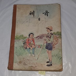 689.60년대 국민학교 교과서 자료1968년 체육6, 1개