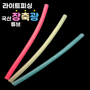 [라이트피싱] 국산 장축광튜브 원형 7cm MADE IN KOREA, 핑크, 1개