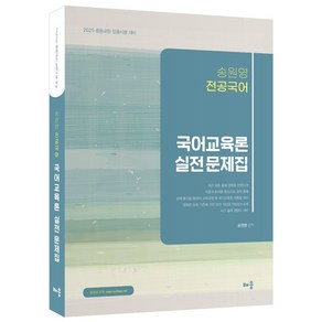 2025 송원영 전공국어 국어교육론 실전 문제집:2025 중등교원 임용시험 대비, 배움