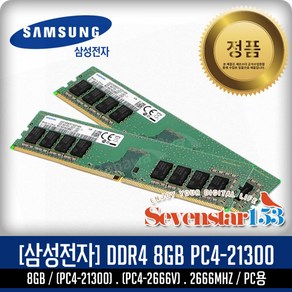 삼성전자 [SAMSUNG/삼성/정품] 삼성 DDR4 8G PC4-2666 PC4-21300 2666Mhz 데스크탑PC용 DIMM ~SSG153