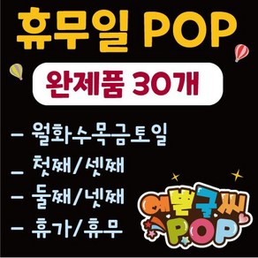 예쁜글씨 피오피_(할인행사) 휴일안내/휴무피오피/휴일pop/휴무pop/30여종/식당/음식점/매장, 11. 첫째 셋째 목요일