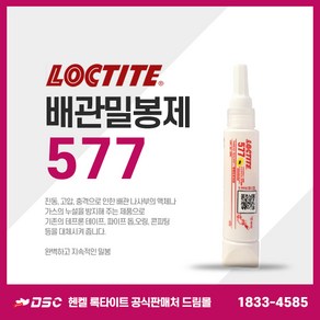 헨켈 록타이트 LOCTITE 577 50ml 배관밀봉제, 1개