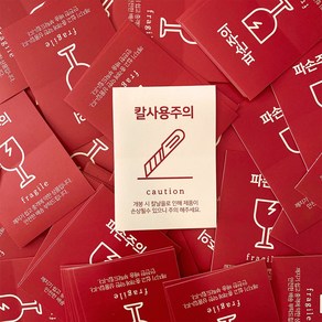 취급주의스티커 파손 칼사용주의 택배 스티커 100개, 칼사용주의(레드)