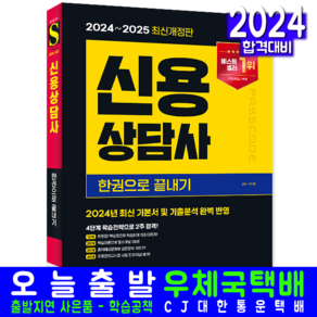 신용상담사 교재 책 모의고사 문제해설 2024 2025, 시대고시기획