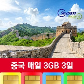 중국유심 차이나모바일 칩 5G 속도지원 매일3GB 데이터 VPN없이 인스타 카카오톡 유튜브 네이버 사용 스카이패스로밍, 3일, 택배수령(평일기준2일정도소요), 1개