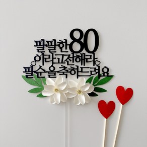 부모님 생신 케이크토퍼 축팔순 팔팔한 80이라고 전해라