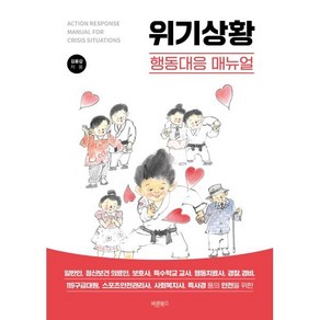 위기상황 행동대응 매뉴얼:일반인 정신보건 의료인 보호사 특수학교 교사 행동치료사 경찰 경비 119구급대원 스포츠안전관리사 사회복지사 특사경 등의 안전을 위한, 바른북스, 김용갑 저