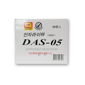 다스 전자라이타 50p DAS-05 -TJ