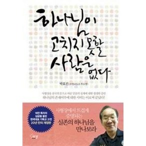 하나님이 고치지 못할 사람은 없다, 에젤출판사