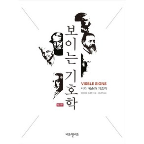 보이는 기호학:시각 예술과 기호학, 비즈앤비즈, 데이비드 크로우 저/서나연 역