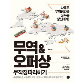 무역&오퍼상 무작정 따라하기 : 나홀로 무역창업을 꿈꾸는 당신에게!, 길벗, 홍재화 저