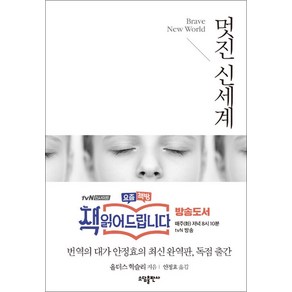 멋진 신세계 - 책읽어드립니다 방송도서 (일반판), 소담출판사