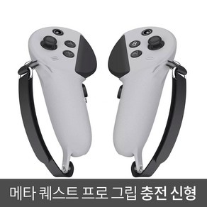 퀘스트 프로 그립 신형 화이트 색상 오큘러스 메타 실리콘 악세사리 키위 스타일