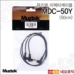 뮤즈텍 이펙터 케이블 MDC-50Y, 50cm, 1개