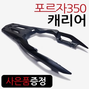 18~올뉴포르자300 리어캐리어 포르자300 탑박스브라켓 포르자350캐리어 포르자350브라켓 수납가방리다이 통 포르자350튜닝용품/파츠 부품 부속 포르자350 리어백다이 탑케이스통, 포르자350순정형캐리어+H키링, 1개