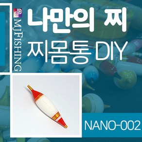 엠제이피싱 NANO-002 찌반제품 찌몸통 찌만들기 찌탑, NANO-００２-０１, 1개