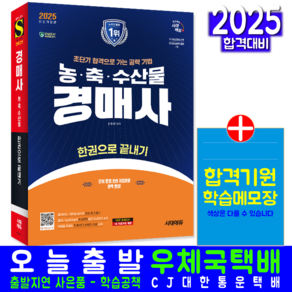 경매사 필기 교재 책 2025, 시대고시기획