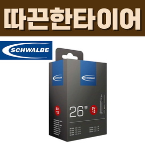 슈발베 26인치 튜브 SV13 프레스타 40mm (40/62-559)