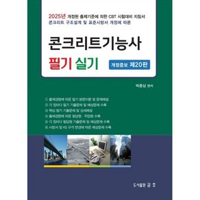 2025 콘크리트 기능사 필기 실기:2025년 개정된 출제기준에 의한 CBT 시험대비 지침서, 금호출판사