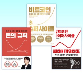 (신민철(처리형)) 알트코인 하이퍼 사이클 + 비트코인 슈퍼 사이클 + 돈의 규칙 (전3권)