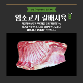 [그린푸드시스템] 냄새없는 최고급 염소고기 갈배지육 3kg, 1박스