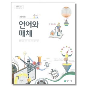 고등학교 교과서 언어와 매체 민현식 천재교육, 1개