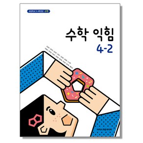 초등학교 교과서 4학년 2학기 수학익힘 4-2 김성여 아이스크림미디어