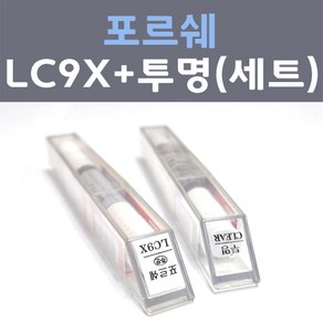 포르쉐 LC9X 젯블랙 주문컬러 붓펜 + 모투명마감용붓펜 자동차 카 페인트 8ml, 1개