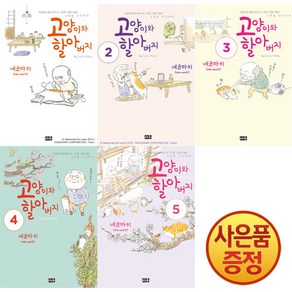 대원씨아이 고양이와 할아버지 1~5권 세트 -전5권-
