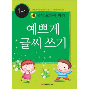 새 국어 교과서에 따라예쁘게 글씨쓰기 1-1