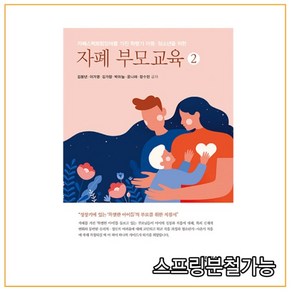 자폐 부모교육 2:자폐스펙트럼장애를 가진 학령기 아동·청소년을 위한, 학지사, 김붕년이가영김가향박하늘윤나래장수민
