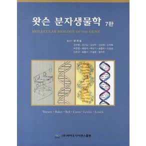 왓슨 분자생물학, 바이오사이언스, WATSON,BAKER,BELL,GANN,LEVINE,LOSICK 공저/양재섭 등역