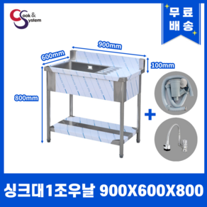 업소용싱크대 900 1구 우측작업대 자바라수전 개수대