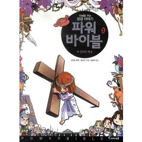 지혜를 주는 성경 이야기파워 바이블 9:새 언약의 백성, 미래엔아이세움