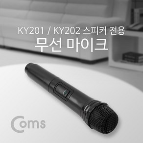 컴스 KY201/KY202 스피커 전용 무선 마이크 검정, KY892