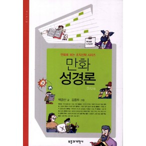 만화 성경론:만화로 보는 조직신학 시리즈, 부흥과개혁사