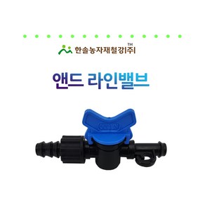 앤드라인밸브 13mm 점적테이프 점적호스 관수자재 연결부속 한솔농자재철강