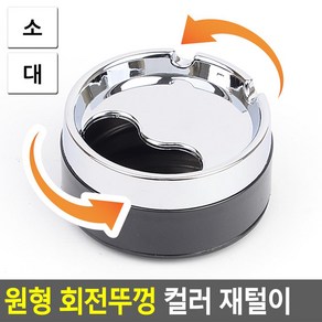 흡연실 업소용 냄새차단 회전뚜껑 재떨이 가정용