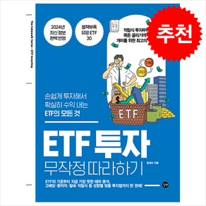 ETF 투자 무작정 따라하기 (개정판) + 쁘띠수첩 증정, 길벗, 윤재수