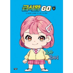 급식왕 GO 3, 단품, 아울북