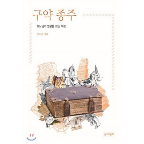 구약 종주:하느님의 얼굴을 찾는 여정, 성서와함께