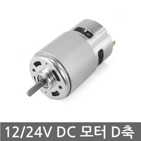 DC775D 12-24V / 강력 DC모터 D축 5mm모터, 1개