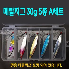 반짝이 메탈지그 30g 5종 세트[태클박스포함] 바다낚시 하드베이트 미노우 루어 낚시 광어 우럭 삼치 농어 갈치 크롬 어시스트