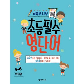 초등필수 영단어(5-6학년용), 넥서스Fiends