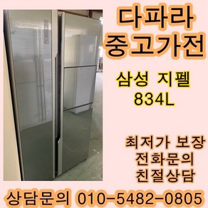 [중고가전]삼성 지펠 양문형 냉장고 메탈 메탈 834L